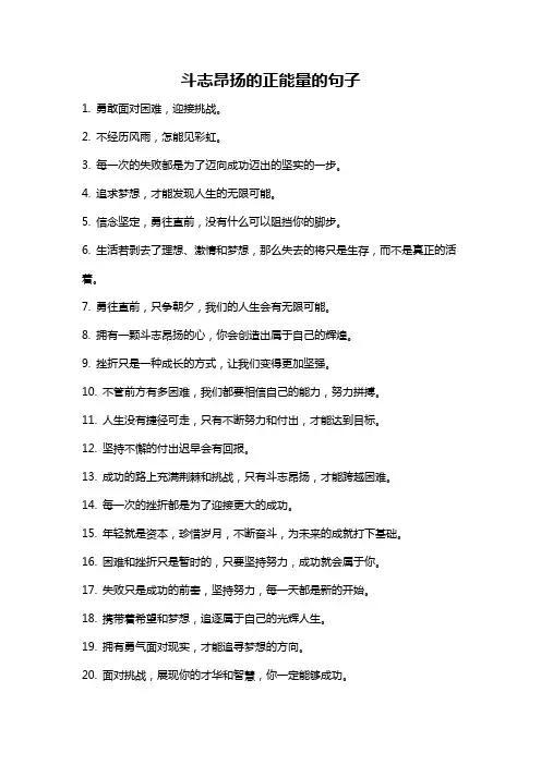斗志昂扬的正能量的句子