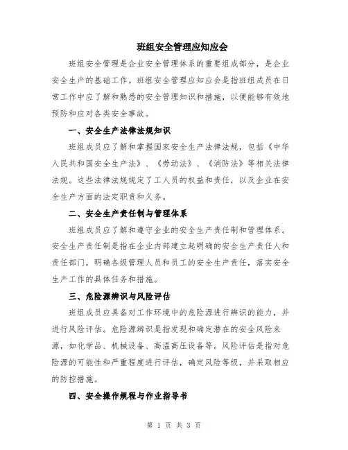 班组安全管理应知应会