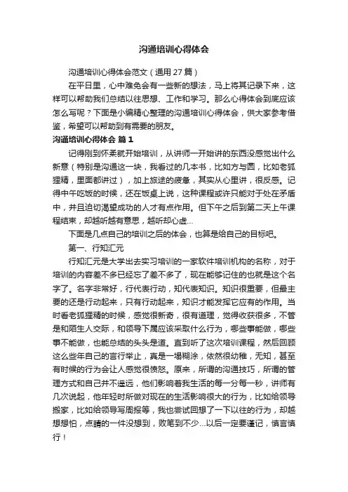 沟通培训心得体会范文（通用27篇）
