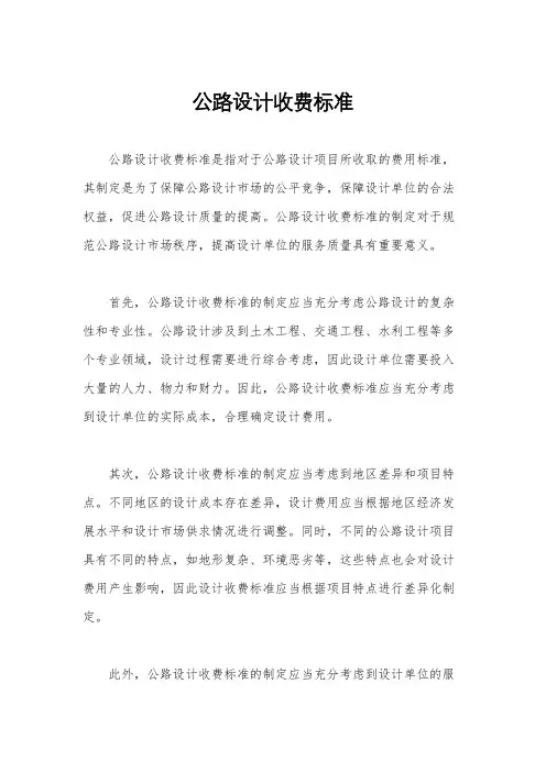 公路设计收费标准