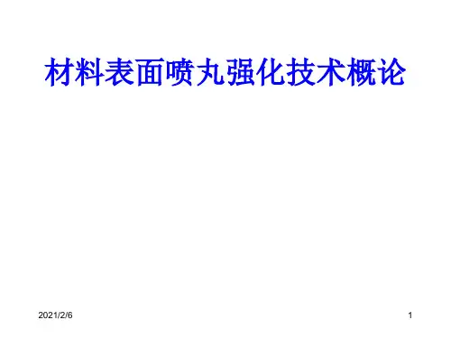 喷丸强化技术概论