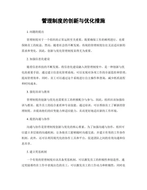 管理制度的创新与优化措施