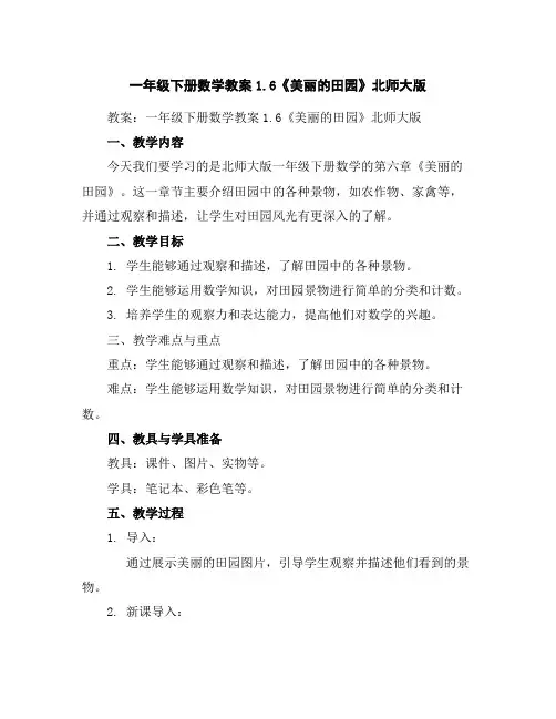 一年级下册数学教案-1.6《美丽的田园》北师大版