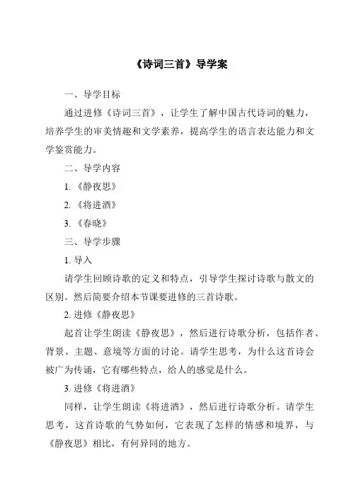 《诗词三首导学案-2023-2024学年初中语文统编版五四学制》