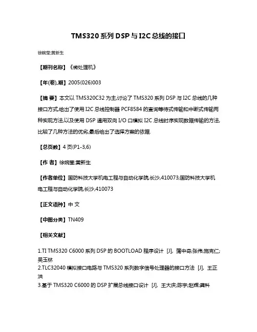 TMS320系列DSP与I2C总线的接口