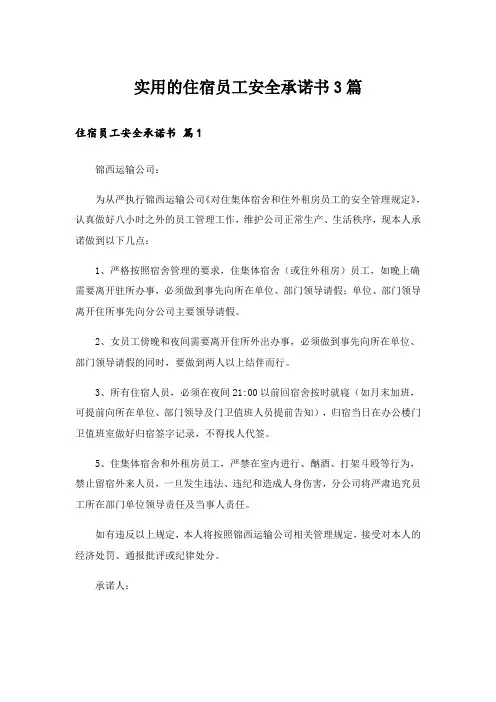 实用的住宿员工安全承诺书3篇