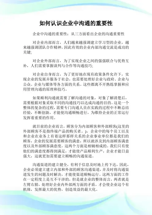 如何认识公司中沟通的重要性.doc