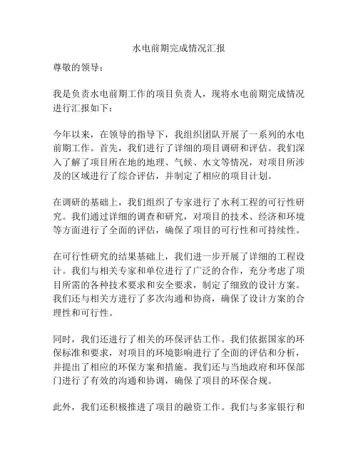 水电前期完成情况汇报