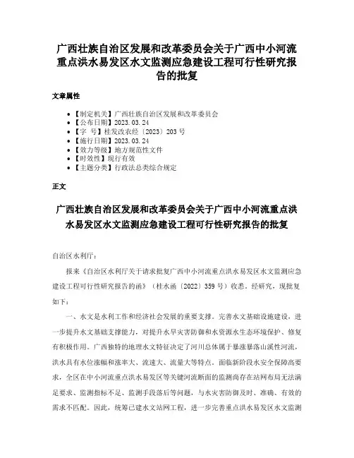 广西壮族自治区发展和改革委员会关于广西中小河流重点洪水易发区水文监测应急建设工程可行性研究报告的批复