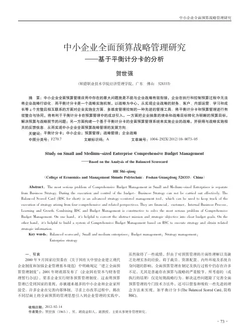 中小企业全面预算战略管理研究_基于平衡计分卡的分析