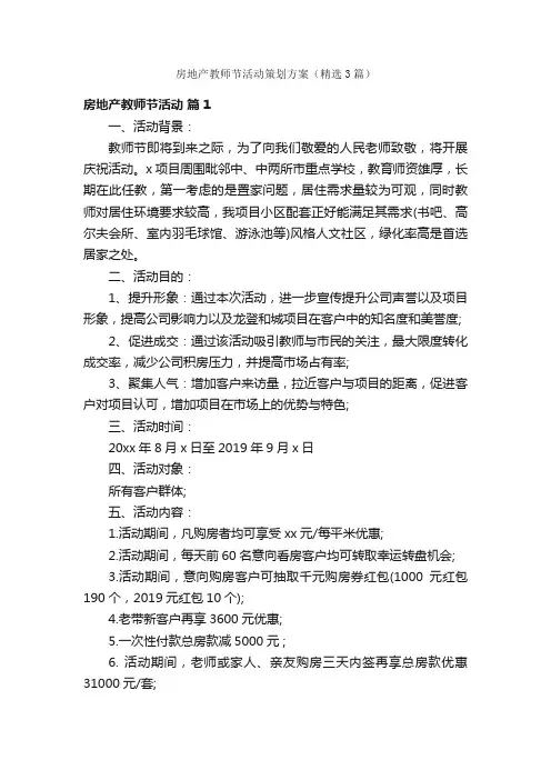 房地产教师节活动策划方案（精选3篇）