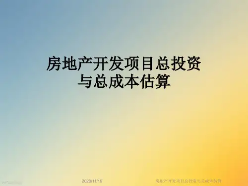 房地产开发项目总投资与总成本估算