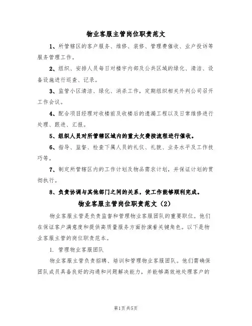 物业客服主管岗位职责范文（3篇）