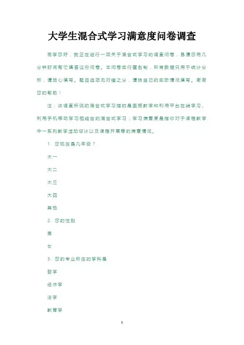 大学生混合式学习满意度问卷调查
