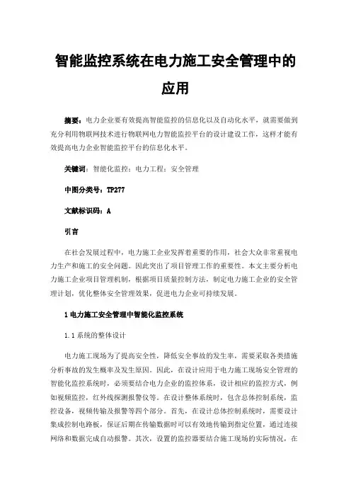 智能监控系统在电力施工安全管理中的应用