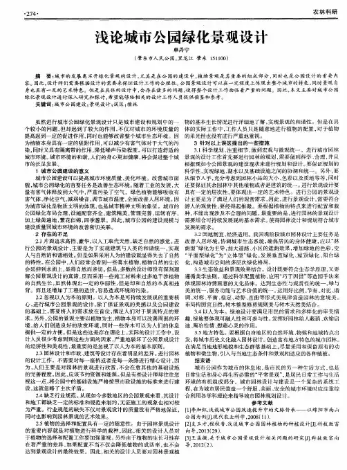 浅论城市公园绿化景观设计