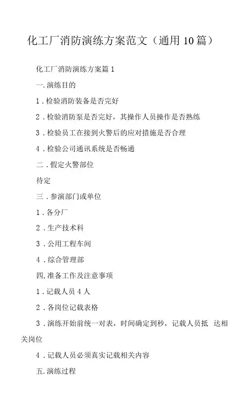 化工厂消防演练方案范文(通用10篇)