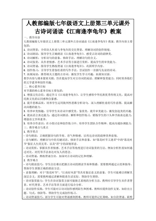 人教部编版七年级语文上册第三单元课外古诗词诵读《江南逢李龟年》教案