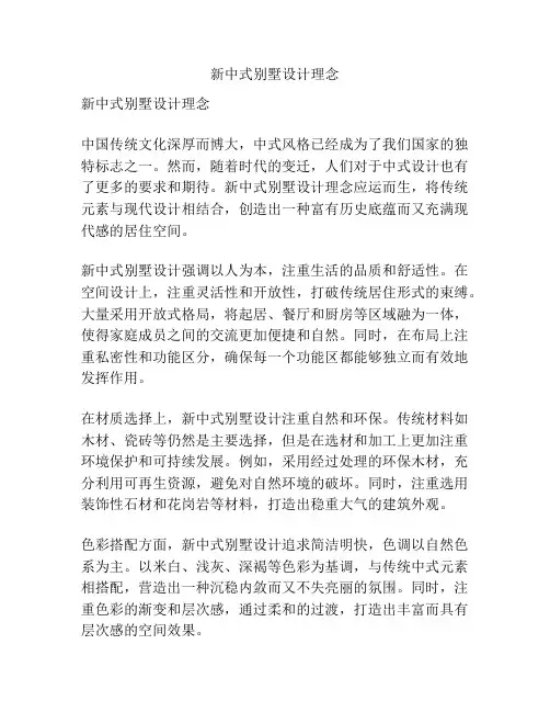 新中式别墅设计理念
