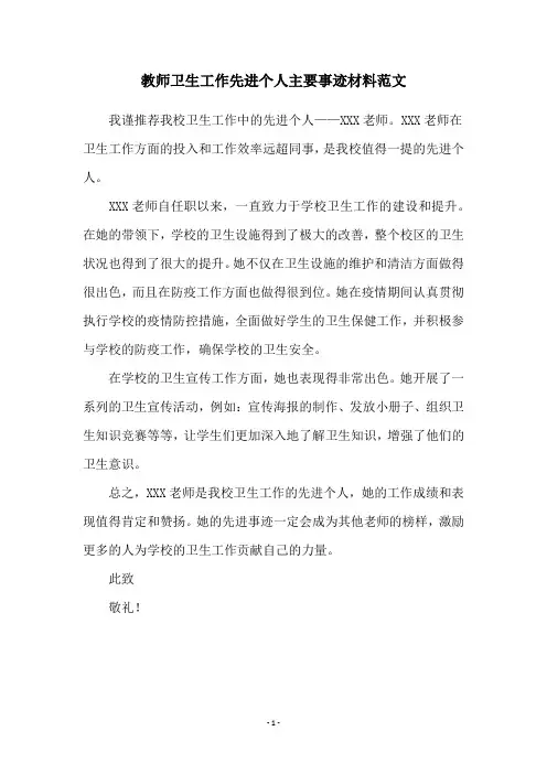 教师卫生工作先进个人主要事迹材料范文