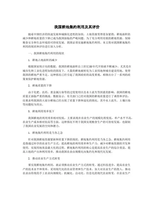 我国耕地集约利用及其评价