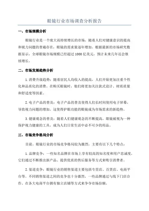 眼镜行业市场调查分析报告