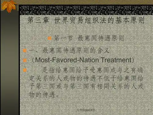 世界贸易组织法的基本原则ppt课件