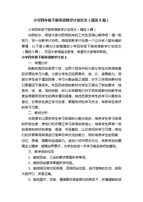 小学四年级下册英语教学计划范文（精选5篇）