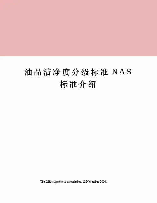 油品洁净度分级标准NAS标准介绍