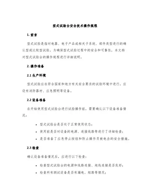 型式试验台安全技术操作规程