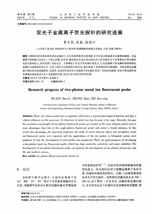 双光子金属离子荧光探针的研究进展