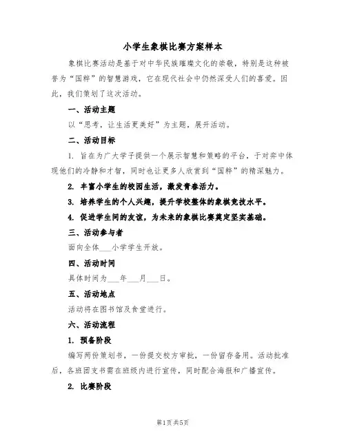 小学生象棋比赛方案样本（三篇）
