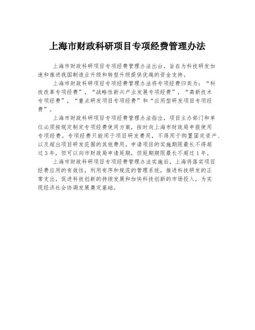 上海市财政科研项目专项经费管理办法