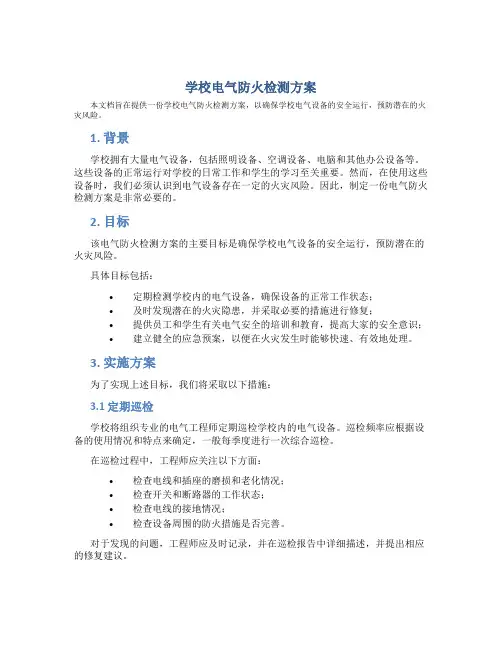 学校电气防火检测方案