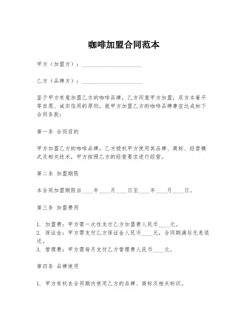 咖啡加盟合同范本