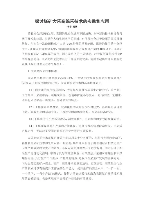 探讨煤矿大采高综采技术的实践和应用