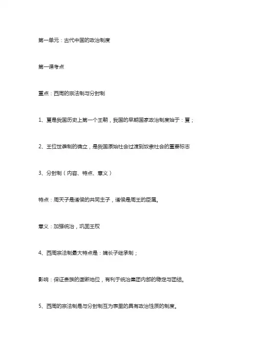 高一历史必修一(人教版)知识点归纳