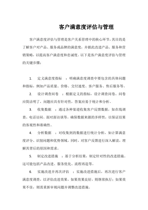 客户满意度评估与管理