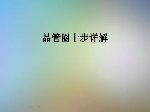 品管圈十步详解