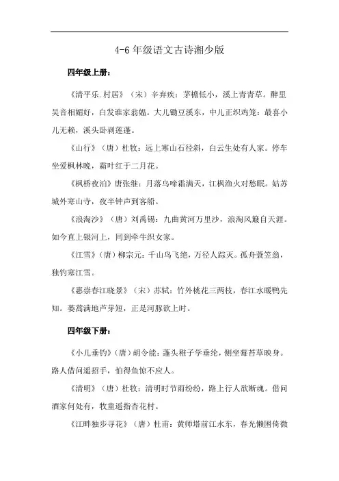 4-6年级语文古诗湘少版