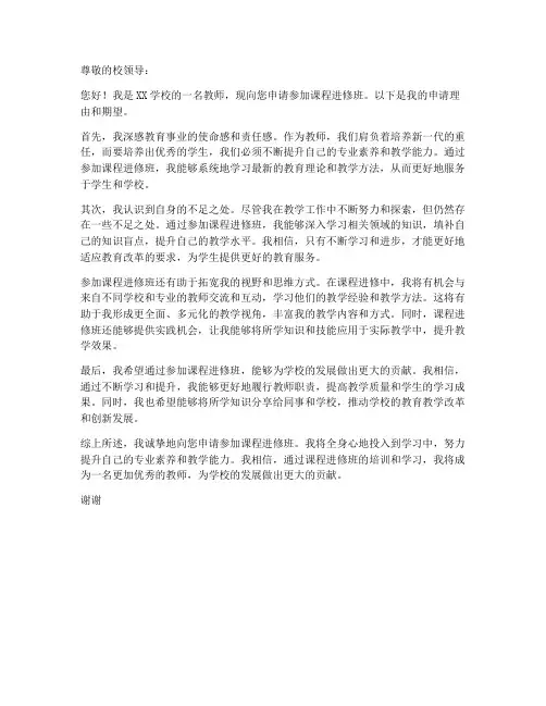 教师课程进修班申请书模板