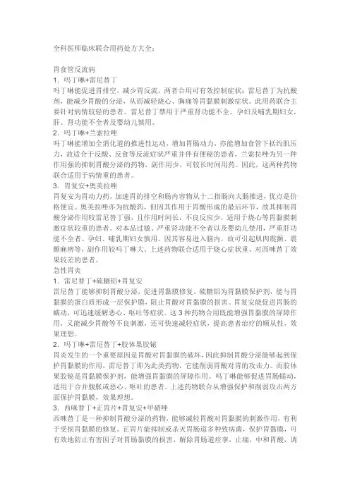 全科医师临床联合用药处方大全
