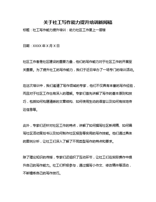 关于社工写作能力提升培训新闻稿