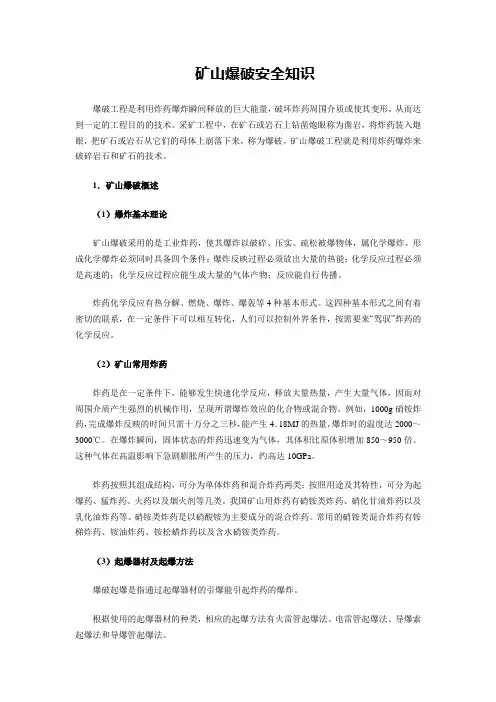 矿山爆破安全知识