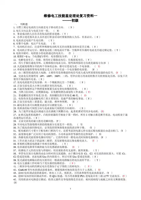 维修电工技能鉴定理论复习资料一