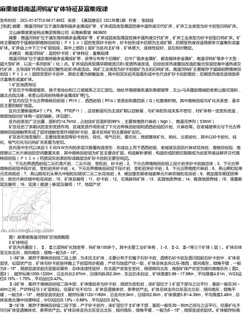麻栗坡县南温河钨矿矿体特征及富集规律