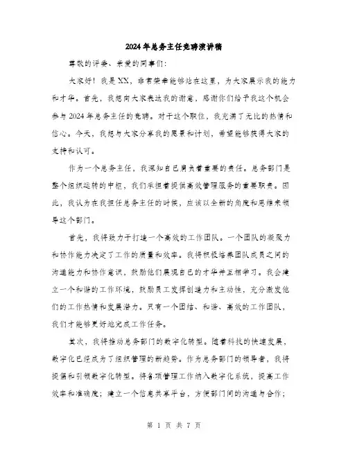 2024年总务主任竞聘演讲稿（三篇）