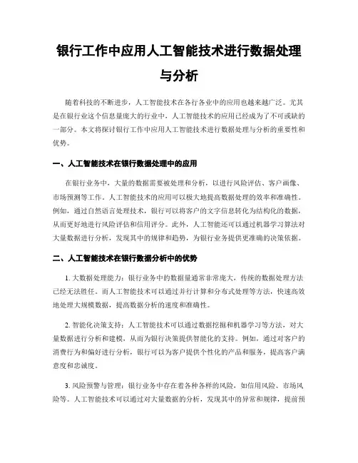 银行工作中应用人工智能技术进行数据处理与分析
