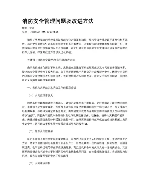消防安全管理问题及改进方法 