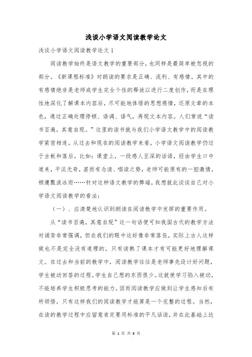 浅谈小学语文阅读教学论文